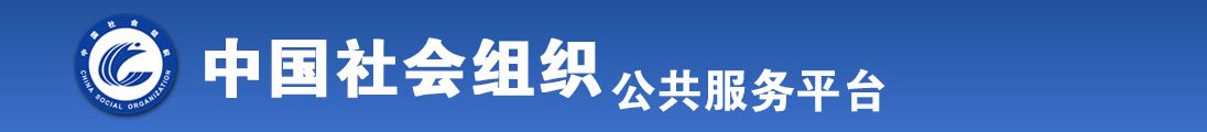 欧美女人操逼全国社会组织信息查询